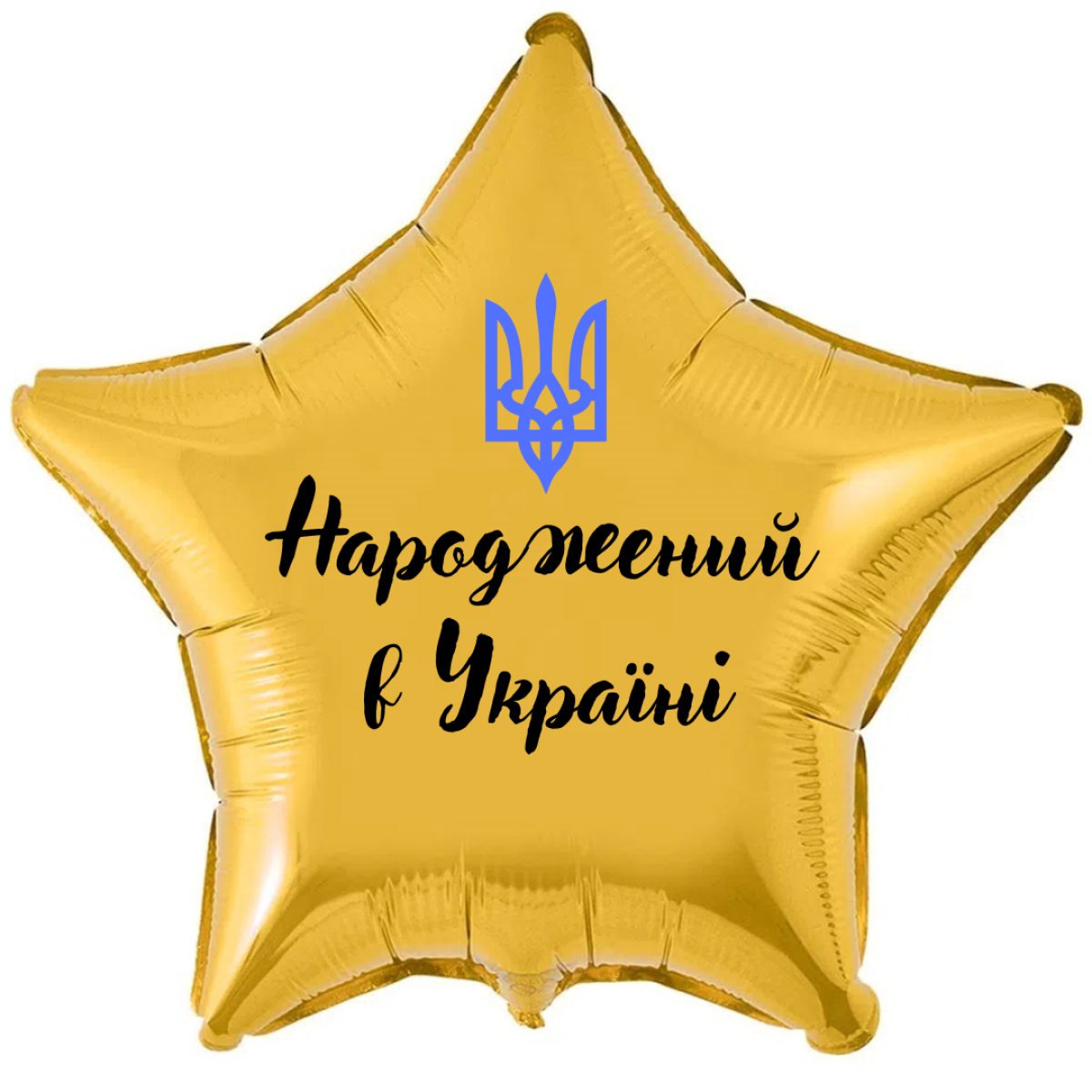 Фольгована зірка 18д Народжений в Україні